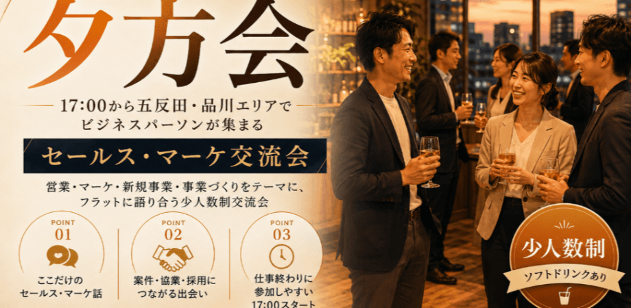 【夕方会】17:00から五反田・品川エリアでビジネスパーソンが集まるセールス・マーケ交流会