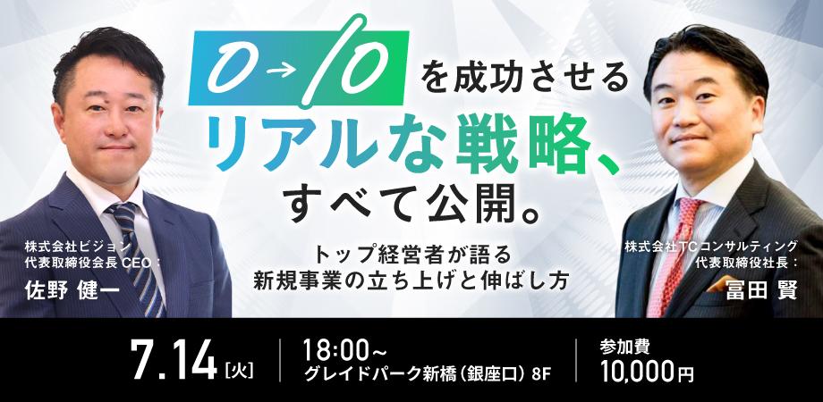 【東証プライム上場】売上400億を築いた事業拡大の極意｜ビジョン佐野会長×新規事業のプロ冨田氏が語る、営業組織と収益構造の作り方（7/14開催・交流会あり）