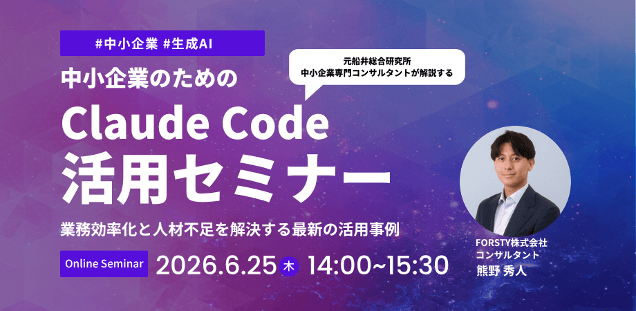 中小企業のためのClaude Code活用セミナー