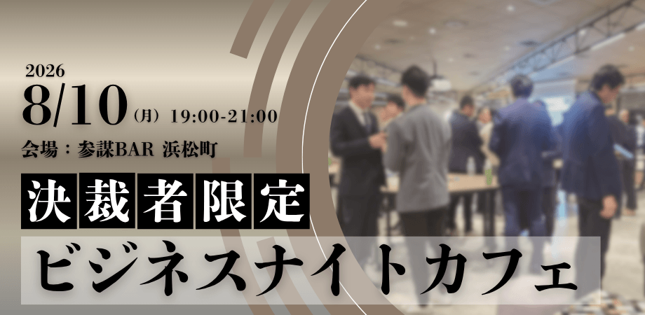 【限定30名】ビジネスナイトカフェ｜決裁者限定のクローズドな場で様々な事業拡大のヒントを探す夜