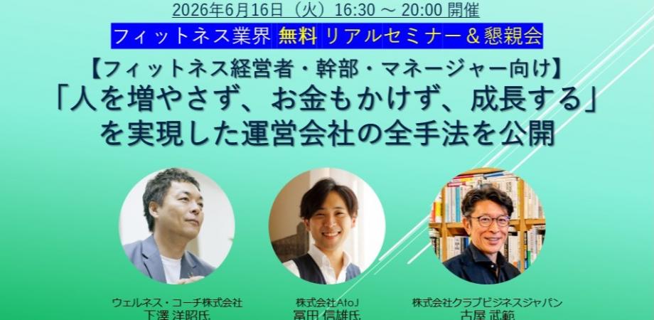 【フィットネス経営者・幹部・マネージャー向け】 「人を増やさず、お金もかけず、成長する」を実現した運営会社の手法を公開