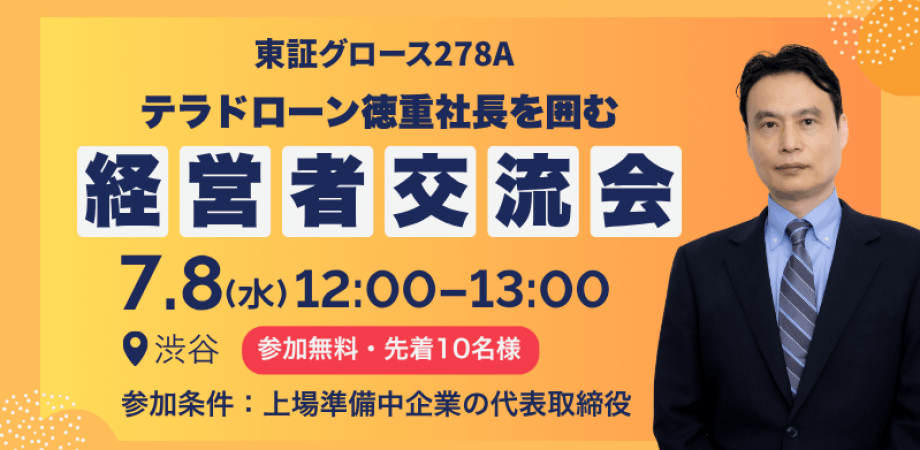 【ゲスト：テラドローン徳重社長】7/8(水)経営者ランチ会