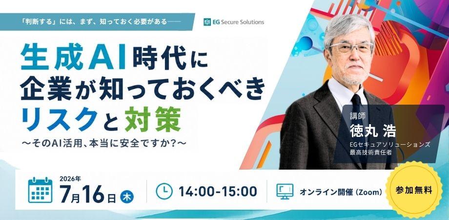生成AI時代に企業が知っておくべきリスクと対策～そのAI活用、本当に安全ですか？～【講師：徳丸 浩】
