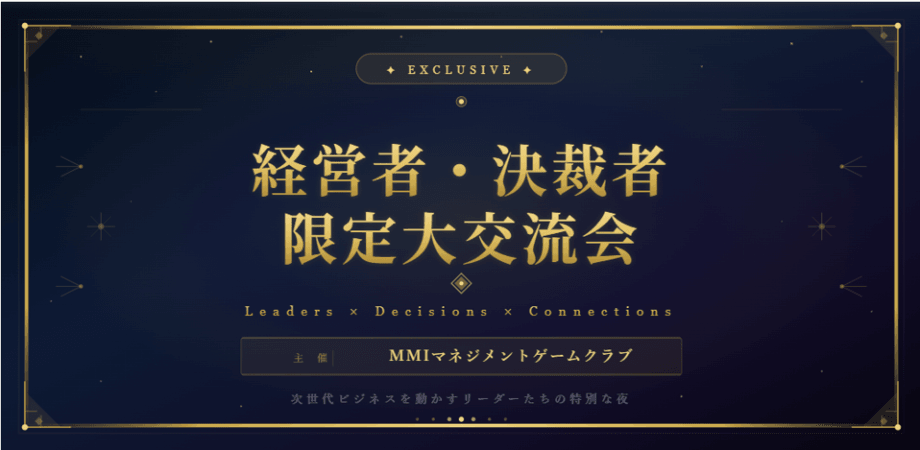 決裁者・経営者限定/ビジネス交流会【MGクラブ】 7/30