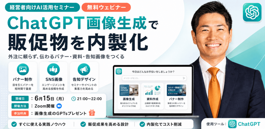 経営者向け｜その販促物、まだ外注ですか？ ChatGPT画像生成 実践ワークショップ（オンライン・先着10名限定）