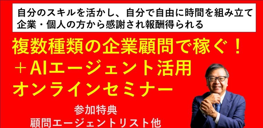 複数種類の企業顧問で稼ぐ！ ＋AIエージェント活用　ランマッチ