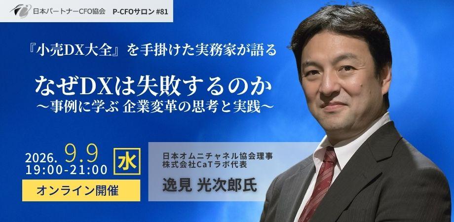 【9/9開催】日本パートナーCFO協会 第81回P-CFOサロン