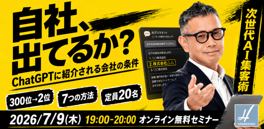 【経営者限定・無料】ChatGPTで「自社」が紹介される会社になる7つの方法 〜AI検索時代に選ばれる中小企業の条件〜