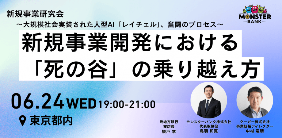 【6/24開催】新規事業開発における「死の谷」の乗り越え方