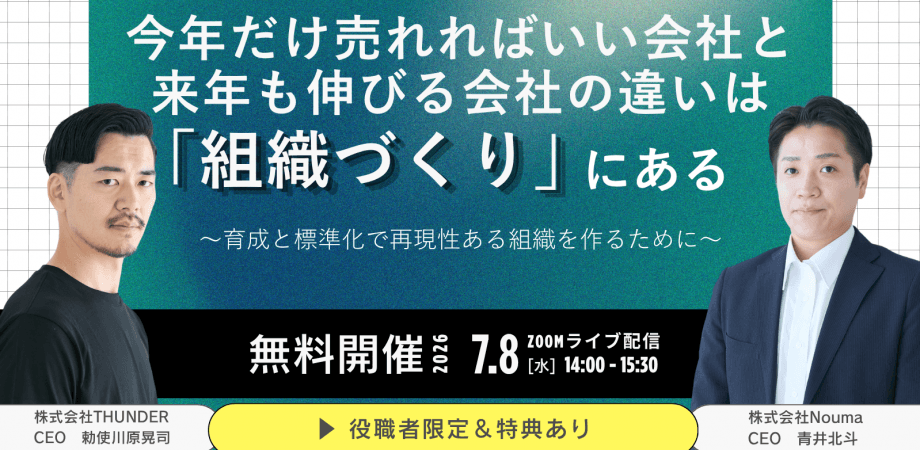 株式会社Nouma×株式会社THUNDER　共催セミナー