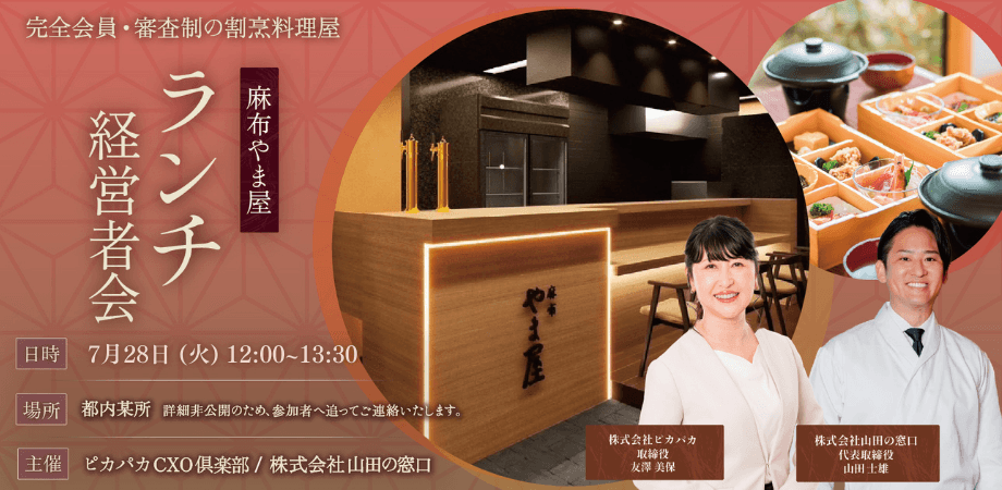 7/28(火) ランチ経営者会@麻布やま屋