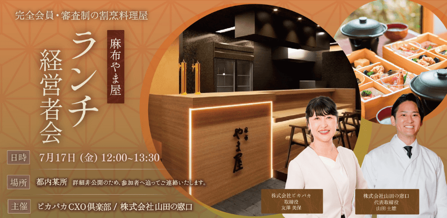 7/17(金) ランチ経営者会@麻布やま屋
