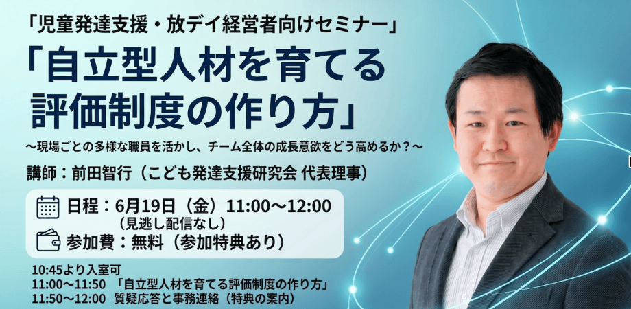 【無料/参加特典あり】第3回 児発・放デイ経営者のための組織運営の仕組み化セミナー 〜自立型人材を育てる評価制度の作り方〜
