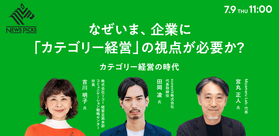なぜ今、企業に「カテゴリー経営」の視点が必要か？ ― カテゴリー経営の時代 ―
