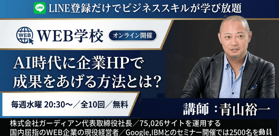 【無料】WEB学校[75,026サイト運用するWEB企業の集客ノウハウを全10回でCEOが完全開放]