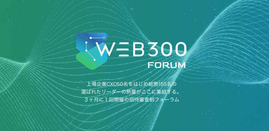 WEB300Forum 08/06(木)開催