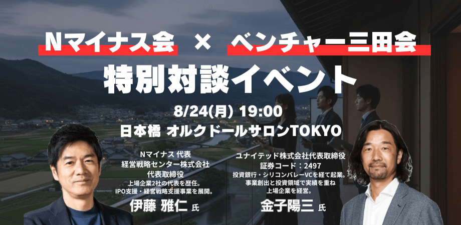 【Nマイナス×ベンチャー三田会】成長戦略対談・経営者懇親会つき