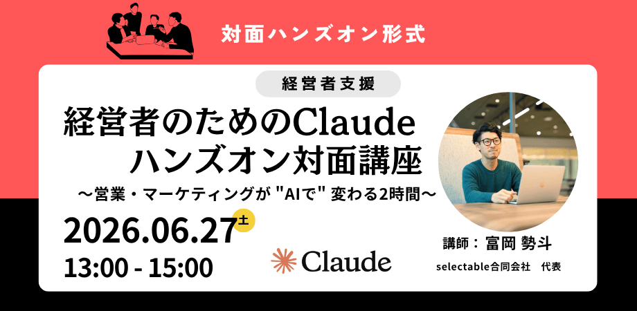 経営者のためのClaudeハンズオン対面講座 〜営業・マーケティングが "AIで" 変わる2時間〜