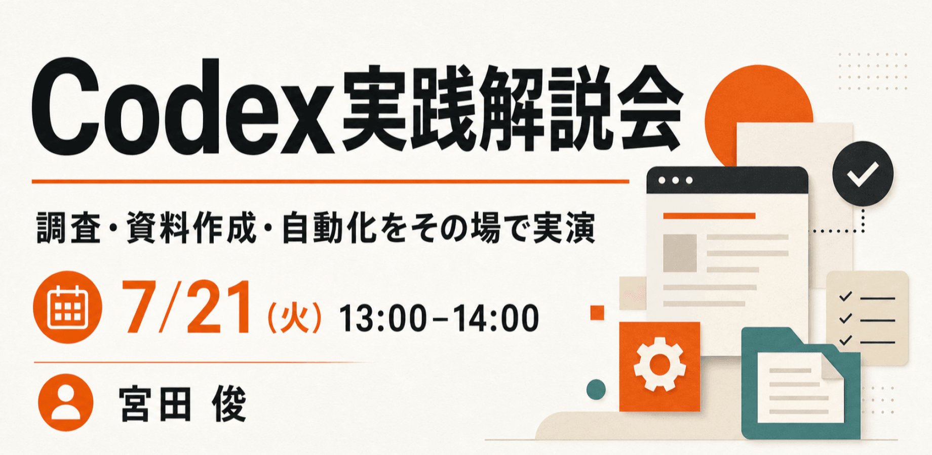 【経営者・管理職・フリーランス向け】はじめてのCodex実践解説会