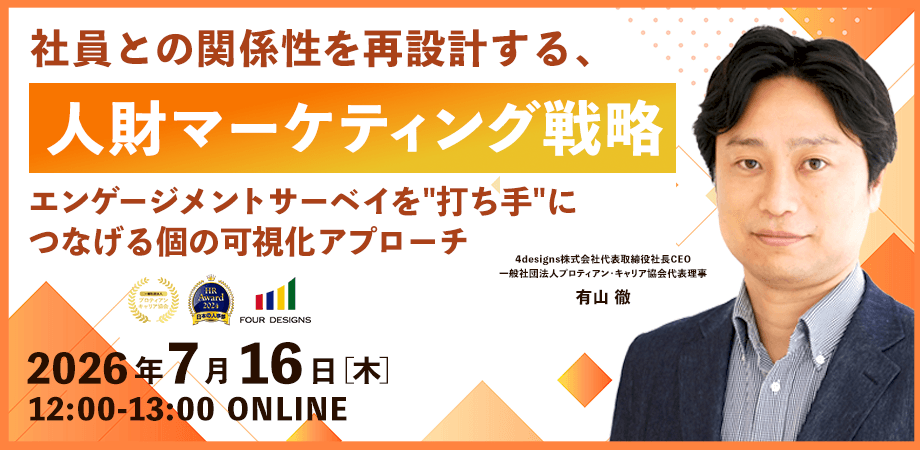 社員との関係性を再設計する、人財マーケティング戦略　～エンゲージメントサーベイを“打ち手”につなげる個の可視化アプローチ～