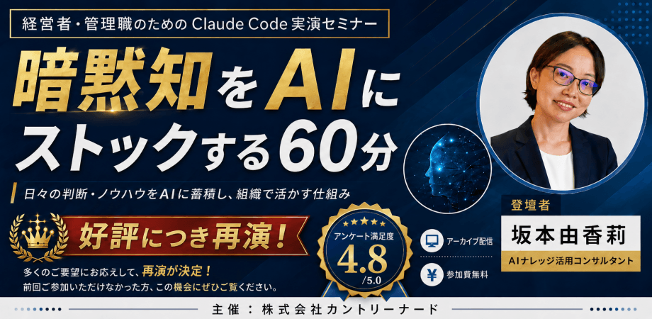 【経営者・管理職向け】暗黙知をAIにストックする60分｜属人的な意思決定に再現性を持たせるための Claude Code実演セミナー