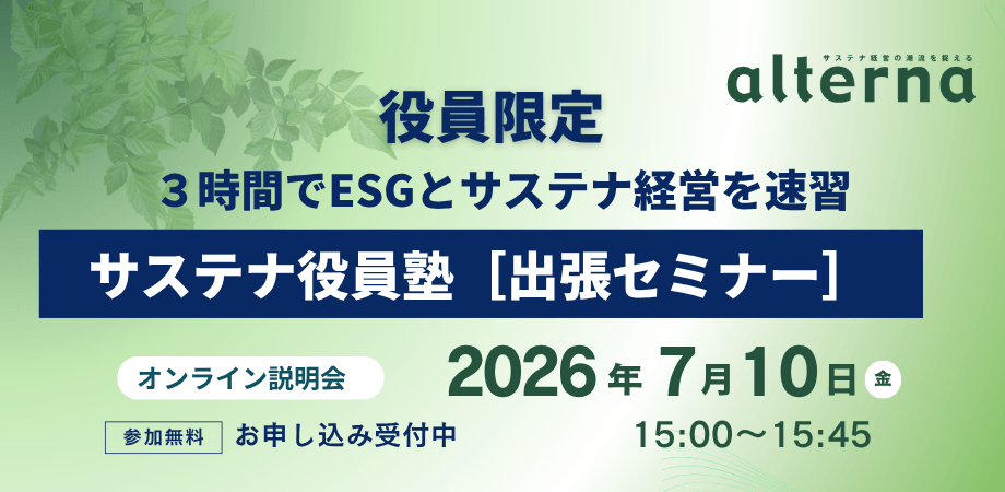 役員限定 3時間でESGとサステナ経営を速習――「サステナ役員塾［出張セミナー］」無料オンライン説明会