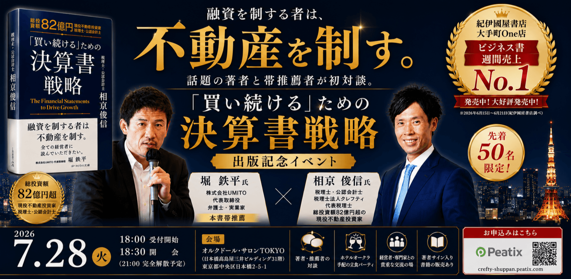 ★「融資を制する者は 不動産を制す」★「買い続けるための」決算書戦略 出版記念イベント■ゲスト：株式会社UMITO 堀 鉄平氏