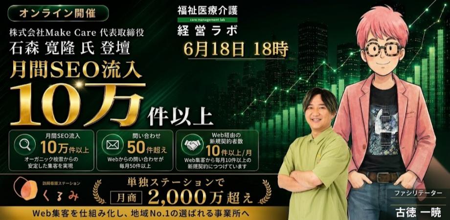 【経営層・マネージャー限定】【オンライン】株式会社Make Care 代表取締役 石森氏 登壇！月商2,000万超え・SEO流入10万件を達成するWeb集客の仕組み化を学ぶオンライン勉強会