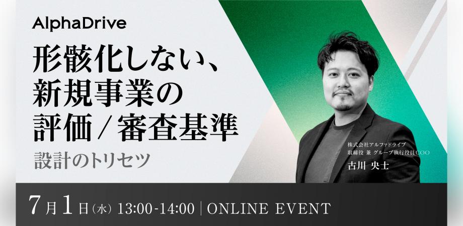 形骸化しない、新規事業の評価/審査基準 〜設計のトリセツ〜