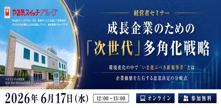 【経営者セミナー】成長企業のための「次世代」多角化セミナー