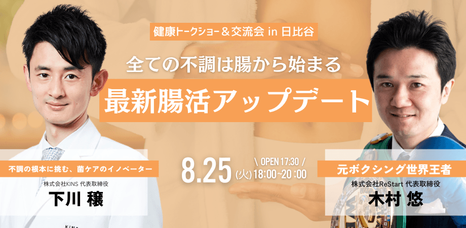 【経営者交流会】全ての不調は腸から始まる 最新腸活アップデート  in 東京