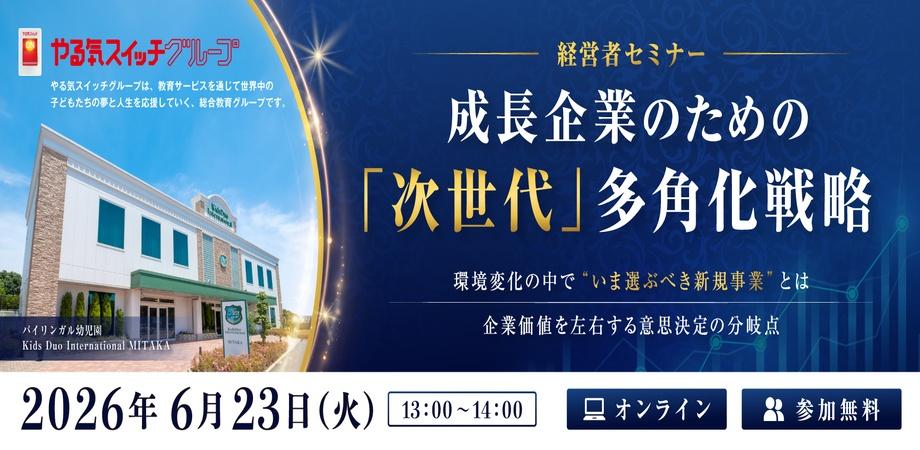 【経営者セミナー】成長企業のための「次世代」多角化セミナー