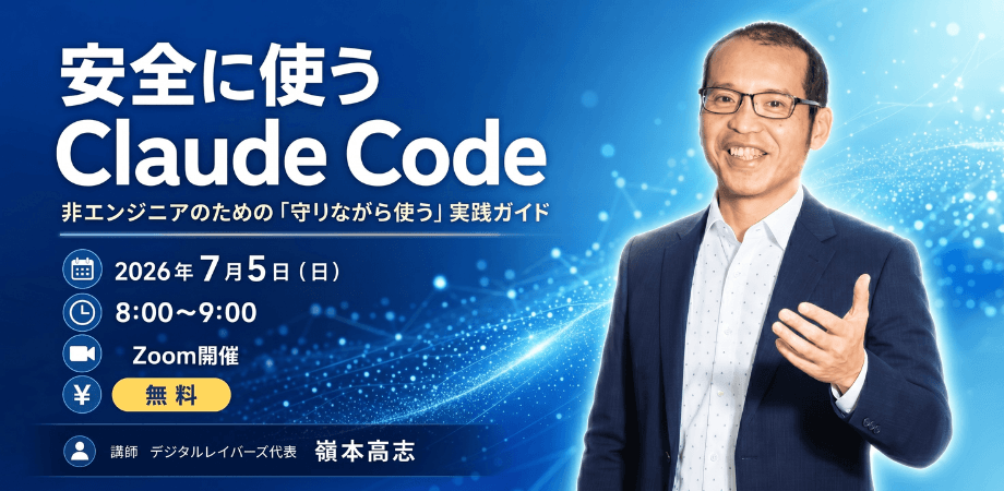 安全に使うClaude Code 〜非エンジニアのための"守りながら使う"実践ガイド〜