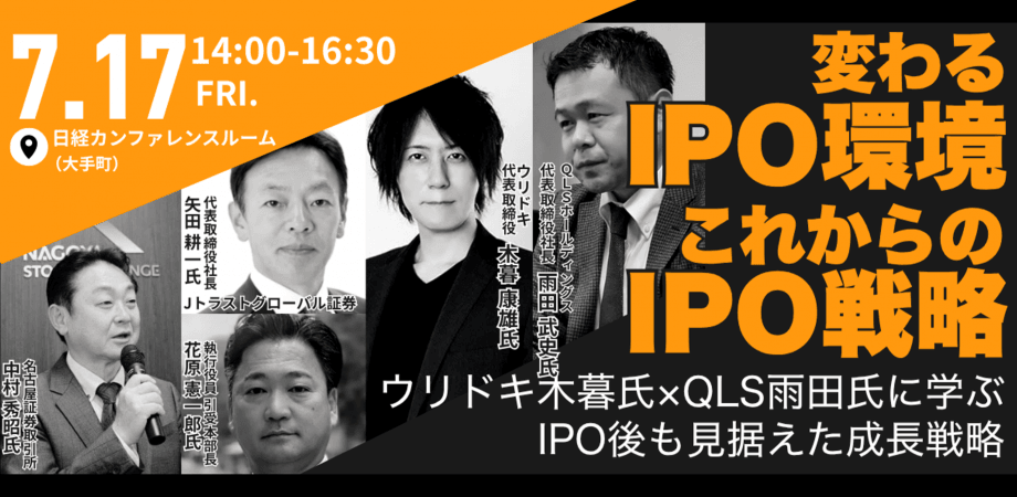 変わるIPO環境、これからのIPO戦略 ～ウリドキ木暮氏×QLS雨田氏に学ぶ、IPO後も見据えた成長戦略～