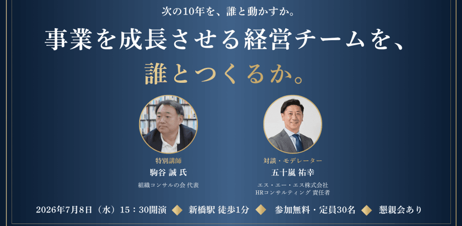 【7/8（水）開催】経営者向けセミナー＋交流会│事業を成長させる経営チームを、 誰とつくるか。