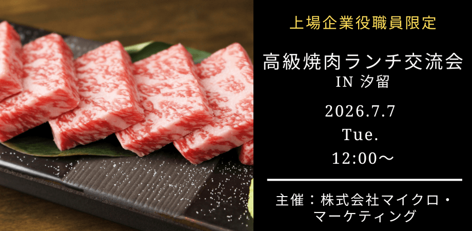 【7月7日（火）12:00～】上場企業役職員限定｜高級焼肉ランチ交流会