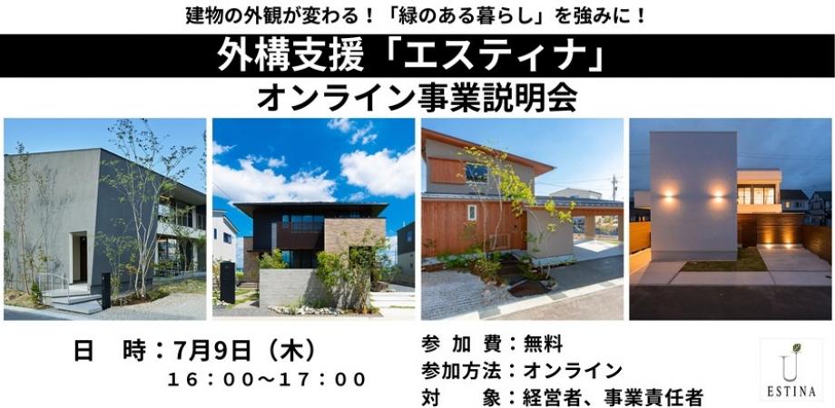外構支援「エスティナ」オンライン事業説明会