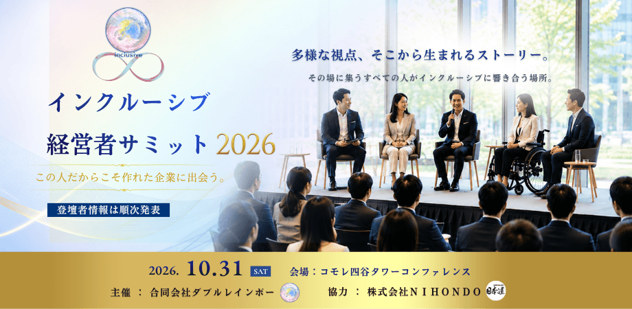 インクルーシブ経営者サミット