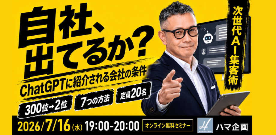 ハマ企画の「AIとデジタルマーケティング」グループ【経営者限定・無料】ChatGPTで「自社」が紹介される会社になる7つの方法 〜AI検索時代に選ばれる中小企業の条件〜