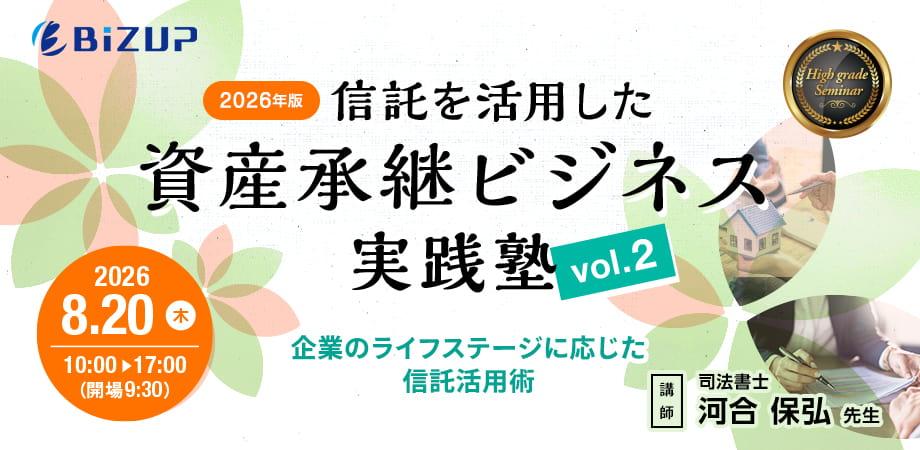 2026年版 信託を活用した資産承継ビジネス実践塾 vol.2