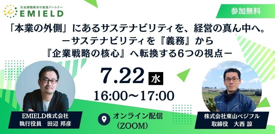 7/22(水)「本業の外側」にあるサステナビリティを、経営の真ん中へ。 ーサステナビリティを『義務』から『企業戦略の核心』へ転換する6つの視点ー