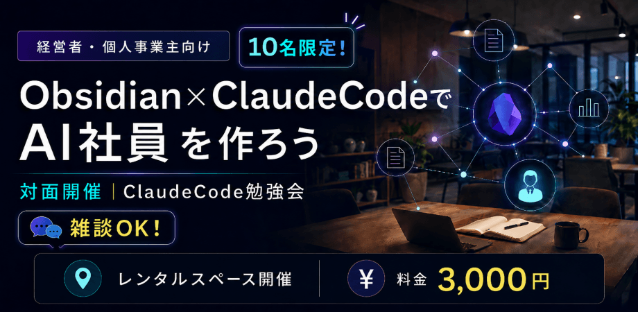 【対面】ClaudeCodeでAI社員作成ワークショップ（水道橋）
