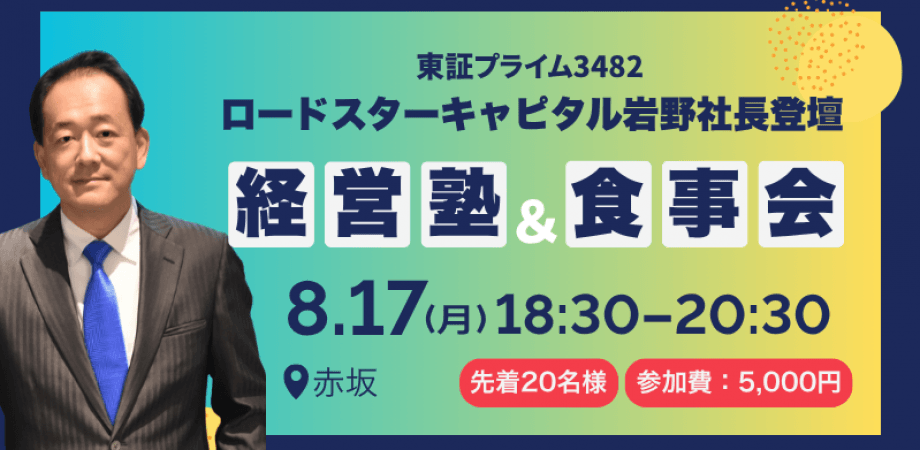 🔴経営者必見｜ロードスターキャピタル(東証P 3482)岩野社長が登壇する経営塾＆食事会