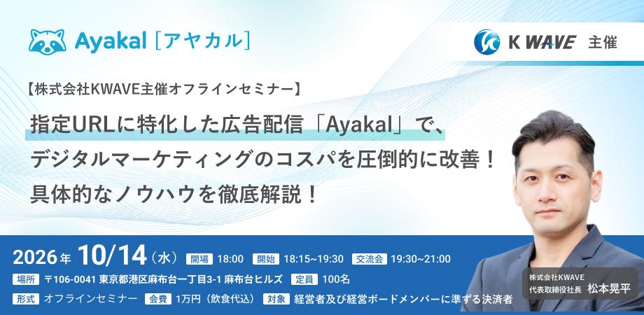 【株式会社KWAVE主催オフラインセミナー】指定URLに特化した広告配信で、デジタルマーケティングのコスト効率を最適化するノウハウを徹底解説
