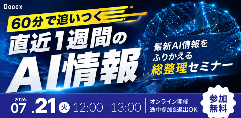 【7/21開催】60分で追いつく直近１週間のAI情報