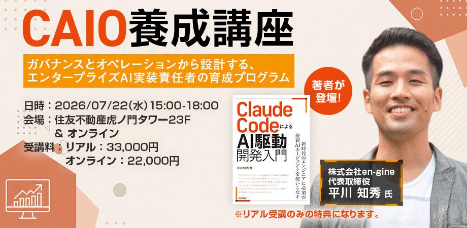【ハイブリッド開催】Chief AI Officer CAIO養成講座 ガバナンスとオペレーションから設計する、エンタープライズAI実装責任者の育成プログラム