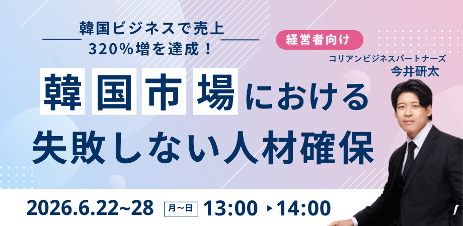 【韓国ビジネスで売上320％増を達成！】採用・外注から脱却し、社内で韓国ビジネスを自走させたい経営者へ〜180日後に社長が手離れできる〜