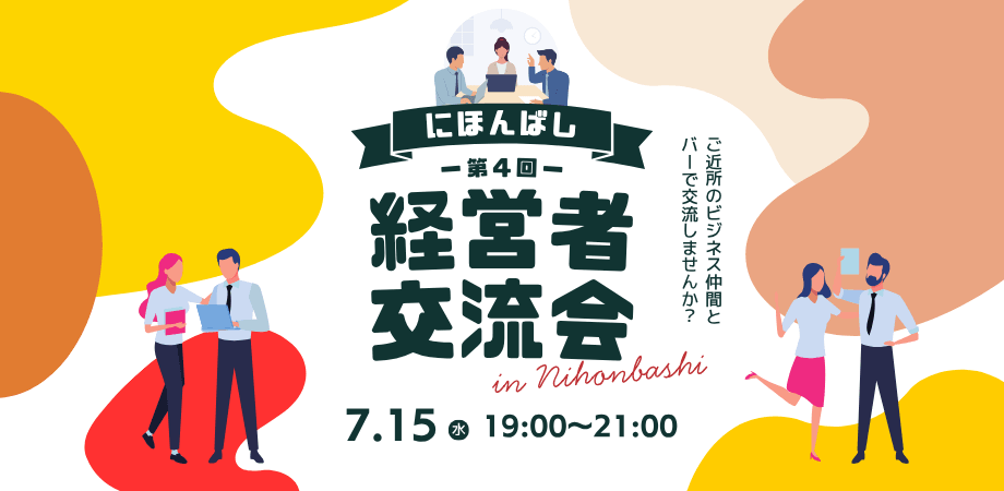 【日本橋エリア×経営者】BARでつながる！にほんばし経営者交流会🥃（第4回）  in 人形町