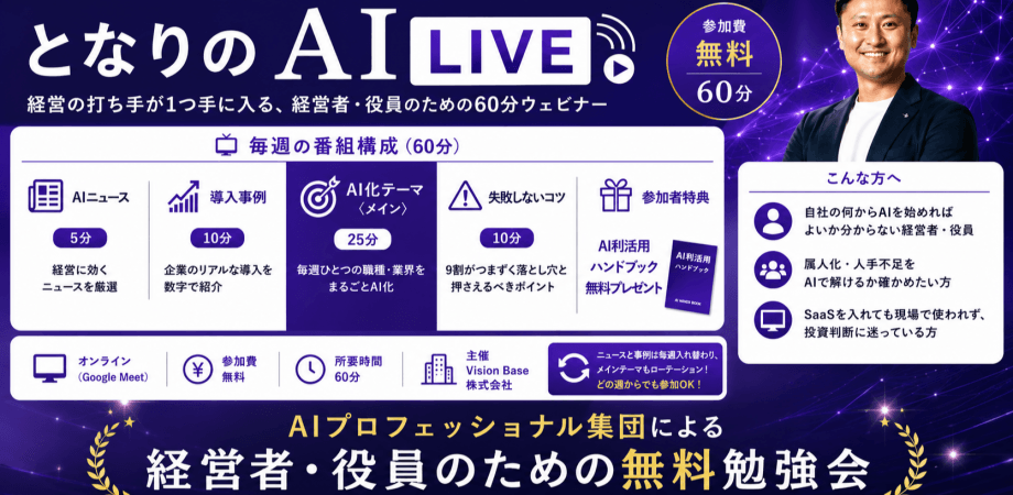 【経営者・役員向け／無料】となりのAI LIVE｜動くAIと導入事例を、毎週60分のオンラインで