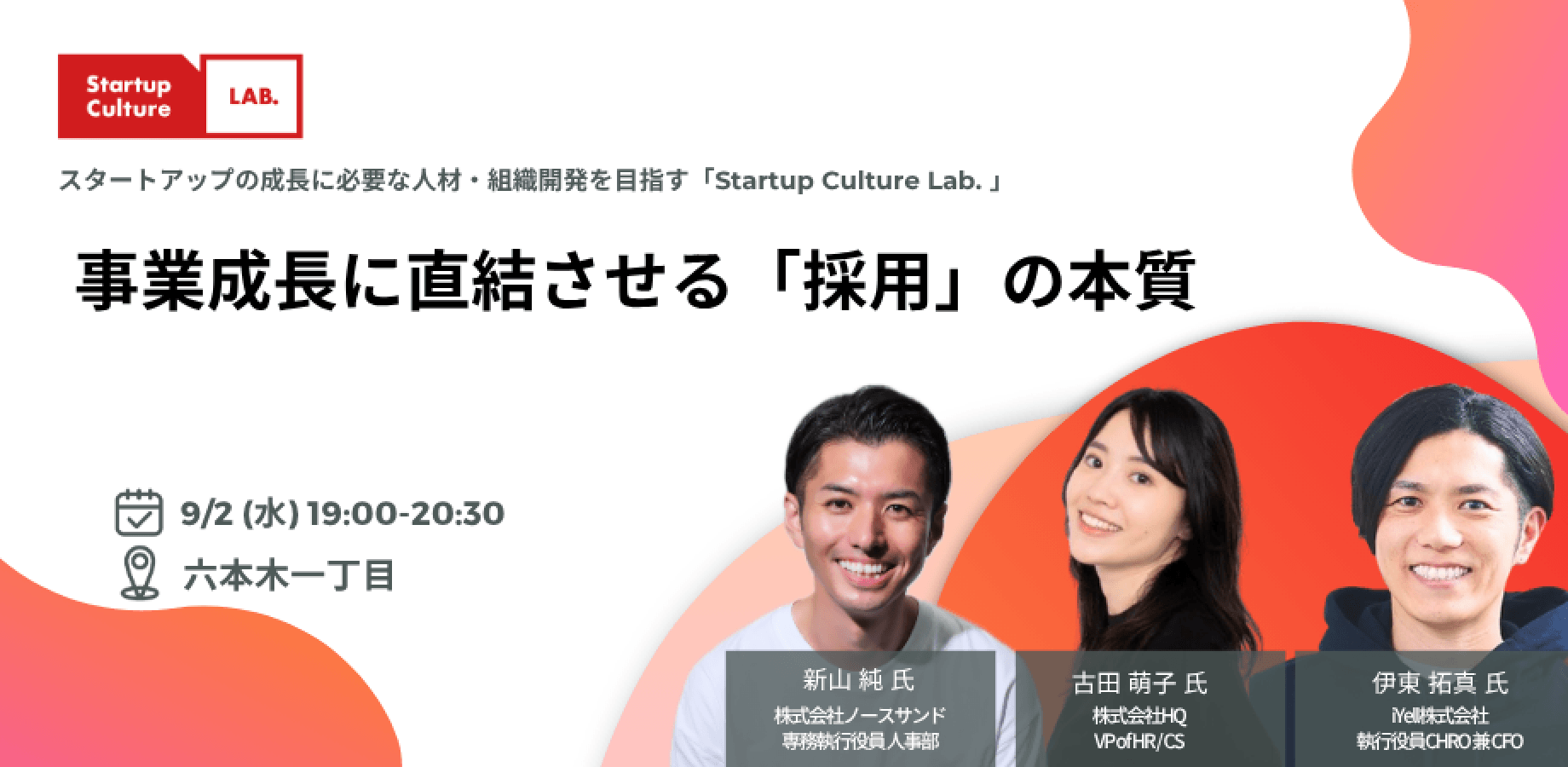 【特別公開】事業成長に直結させる「採用」の本質